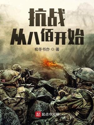 抗戰(zhàn)：從八佰開始小說(shuō)封面 - 癡冬書亦最新章節(jié)